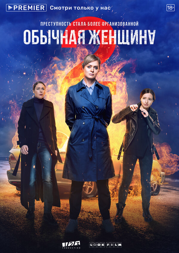 Обычная женщина постер - смотреть онлайн